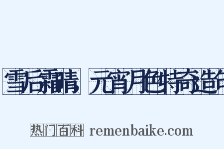 雪后霜晴，元宵月色特奇造句是什么意思的图片